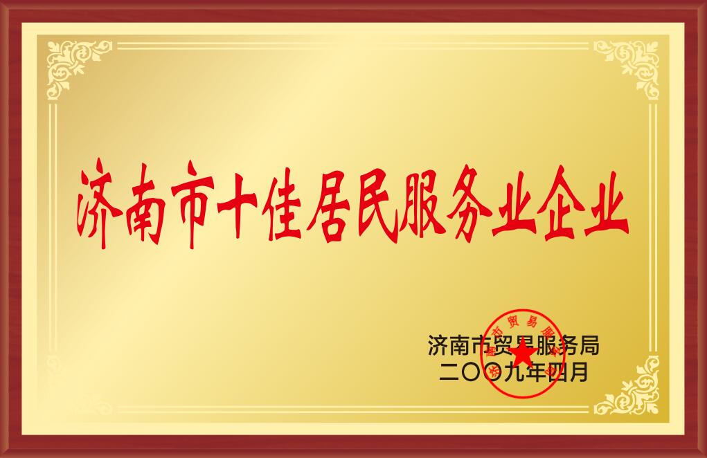濟南市十佳居民服務(wù)業(yè)企業(yè)